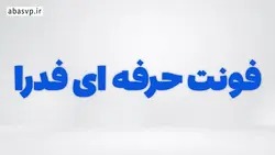 فونت فارسی فدرا Fedra فانتزی - مرجع دانلود فایل های گرافیکی