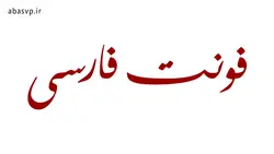 دانلود فونت فارسی خوشنویسی - مرجع دانلود فایل های گرافیکی