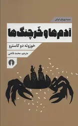 آدم ها و خرچنگ ها (مجموعه زوربای ایرانی)