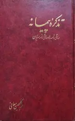 تذکره پیمانه : ساقی نامه ها و ساقی نامه سرایان