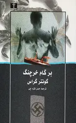 بر گام خرچنگ