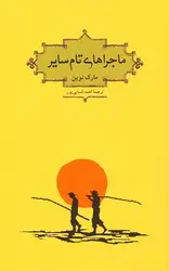 ماجراهای تام سایر