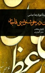گرایش‌های نوین در خوشنویسی قاجار: از گنجینه موزه رضا عباسی