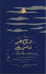 لنگرگاهی در شن روان ( شش مواجهه با سوگ و مرگ )