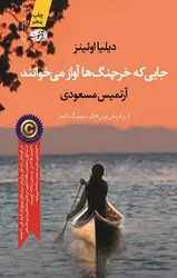 جایی که خرچنگ ها آواز می خوانند