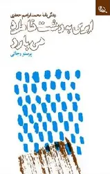ابری به دشت خاطره می بارد : زندگی نامه محمدابراهیم جعفری