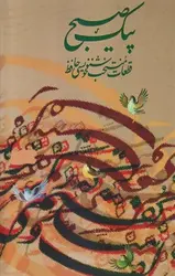 پیک صبح: قطعات منتخب خوشنویسی حافظ