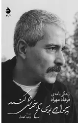زندگی نامه ی فرهاد مهراد : چون بوی تلخ خوش کندر