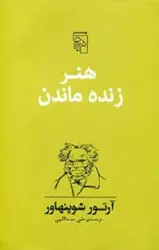 هنر زنده ماندن