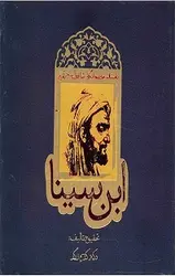 ابن سینا : داستان حیرت انگیز شاقول سحرآمیز