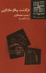 درگذشت پیکلز مک کارتی