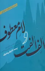 الف الفت و لام معطوف