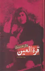قره العین (زندگی، عقیده و مرگ)