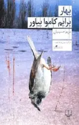 بهار برایم کاموا بیاور