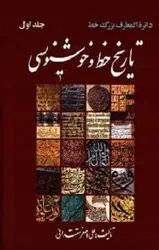 تاریخ خط و خوشنویسی (2 جلدی)