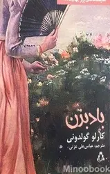 بادبزن