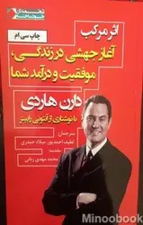 اثر مرکب (آغاز جهشی در زندگی موفقیت و درآمد شما)