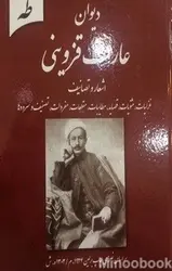 دیوان عارف قزوینی(غزل، قصیده، مثنوی، مرثیه، شعرهای متفرقه و تصنیف)