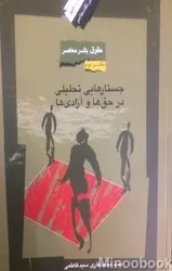 جستارهایی تحلیلی در حق ها و آزادی ها (حقوق بشر معاصر 2)