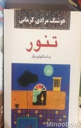 تنور و داستانهای دیگر