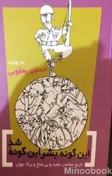 این گونه بشر این گونه شد: تاریخ مختصر، مفید و بی شاخ و برگ جهان