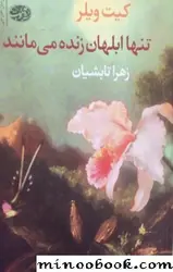 تنها ابلهان زنده می مانند