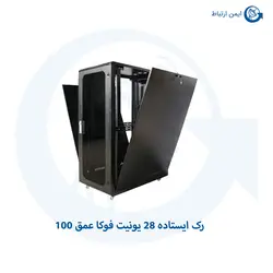 رک ایستاده ۲۸ یونیت فوکا عمق ۱۰۰