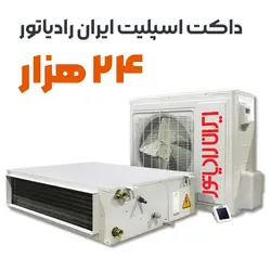 داکت اسپلیت 24 هزار ایران رادیاتور مدل IAC-24CH/DUCT