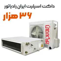 داکت اسپلیت ۳۶ هزار ایران رادیاتور مدل IAC-36CH/DUCT