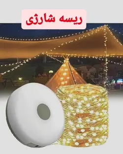 ریسه شارژی کمپینگ YD-2314