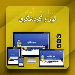 سایت آماده تور و آژانس گردشگری ❤️ (قالب وردپرس تور و گردشگری)