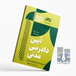 سریع خوان آیین دادرسی مدنی-سید جعفری