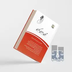 قانون یار آیین دادرسی کیفری چتر دانش