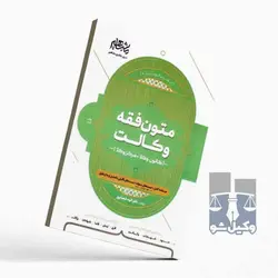 متون فقه وکالت(کانون و مرکز وکلا) الهه شعبانپور
