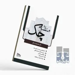منظومه چک-دکتر توکلی