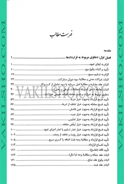 کتاب جامع تحلیلی کاربردی ارکان دعاوی حقوقی در پرتو رویه قضایی
