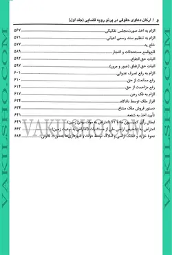 کتاب جامع تحلیلی کاربردی ارکان دعاوی حقوقی در پرتو رویه قضایی