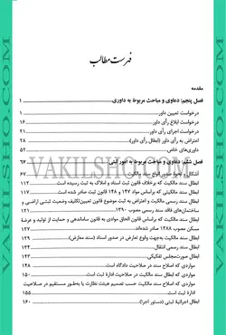 کتاب جامع تحلیلی کاربردی ارکان دعاوی حقوقی در پرتو رویه قضایی