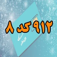 ۹۱۲ کد ۸ سند سفید