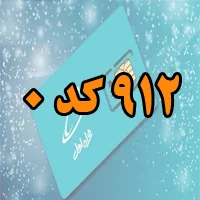 ۹۱۲ کد ۰ سند سفید