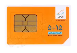 کارت فعالسازی ۵+۱۵ همراه اول