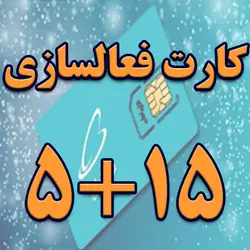 کارت فعالسازی ۵+۱۵ همراه اول