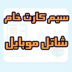 سیم کارت خام شاتل موبایل