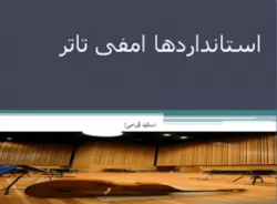 استانداردها ضوابط و برنامه فیزیکی آمفی تئاتر
