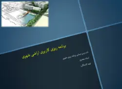 استانداردهای برنامه ریزی کاربری اراضی مبتنی بر تقسیمات کالبدی شهر