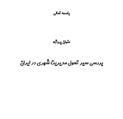 بررسی سیر تحول مدیریت شهری در ایران