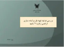 بررسی فرایند تهیه طرح آماده سازی اراضی زکریا 2 مشهد