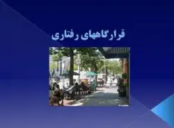 بررسی قرارگاه های رفتاری (سیر اندیشه ها و تئوری های ویکاس مهتا در خصوص قرارگاهها ی رفتاری )