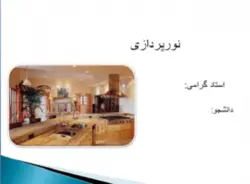 بررسی نورپردازی در منزل