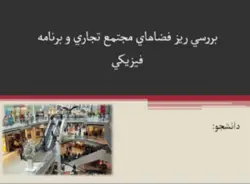 برنامه فيزيكي و ريز فضاهاي مجتمع تجاري